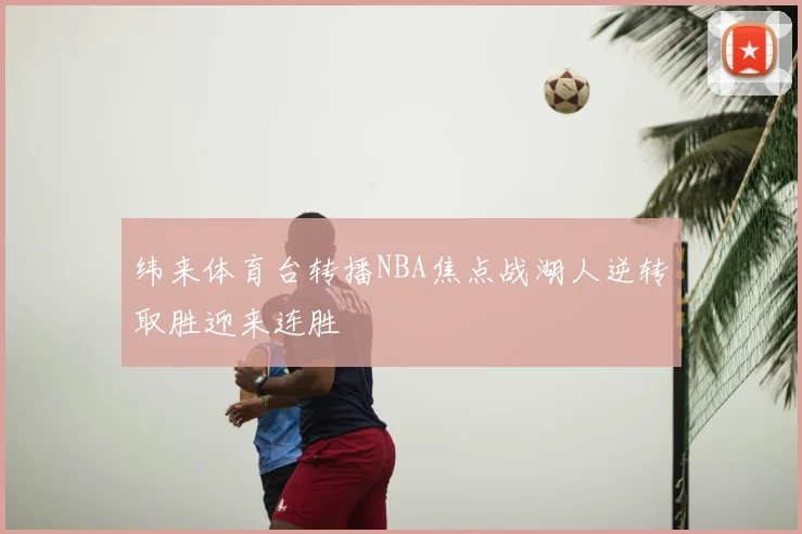 纬来体育台转播NBA焦点战湖人逆转取胜迎来连胜