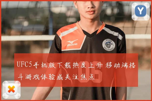 UFC5手机版下载热度上升 移动端格斗游戏体验成关注焦点
