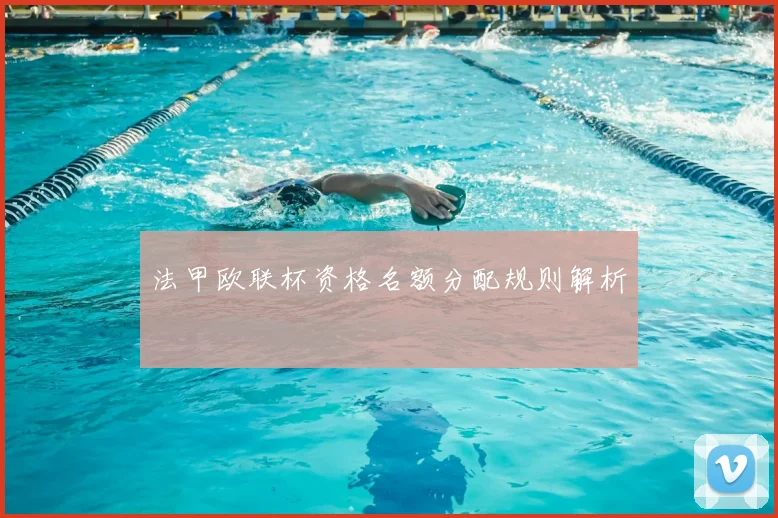法甲欧联杯资格名额分配规则解析