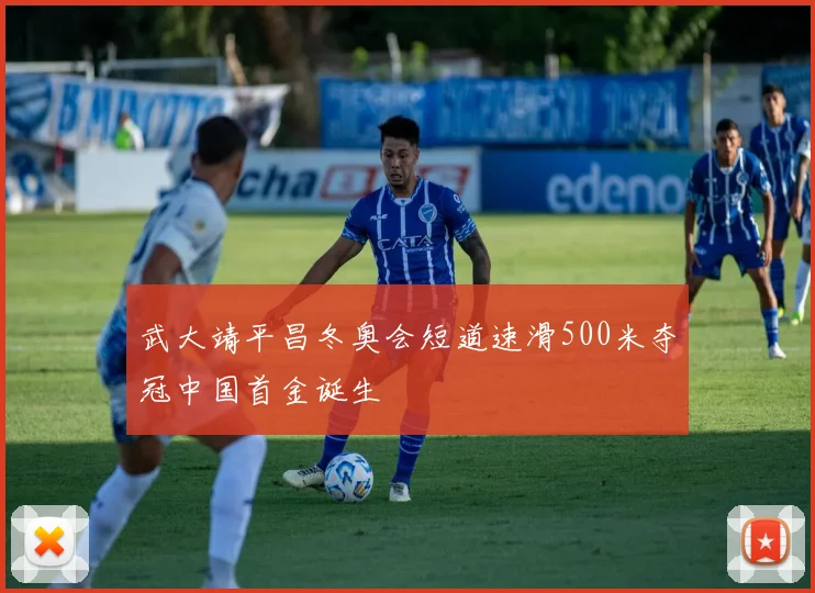 武大靖平昌冬奥会短道速滑500米夺冠中国首金诞生