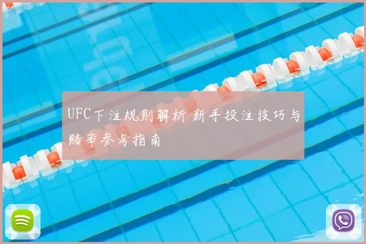 UFC下注规则解析 新手投注技巧与赔率参考指南