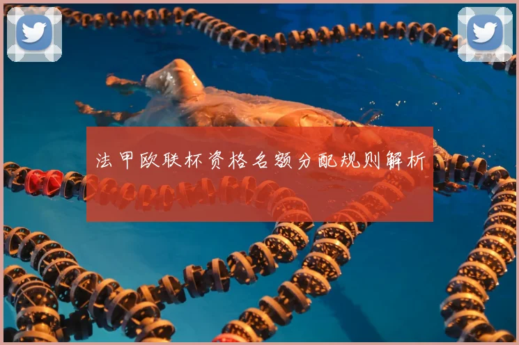 法甲欧联杯资格名额分配规则解析