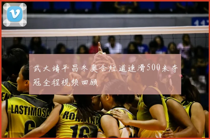 武大靖平昌冬奥会短道速滑500米夺冠全程视频回顾