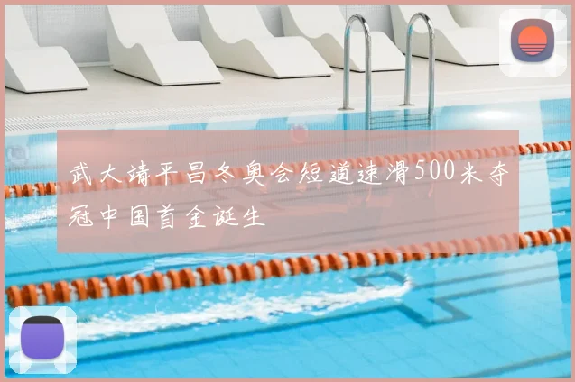 武大靖平昌冬奥会短道速滑500米夺冠中国首金诞生