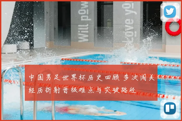 中国男足世界杯历史回顾 多次闯关经历折射晋级难点与突破路径