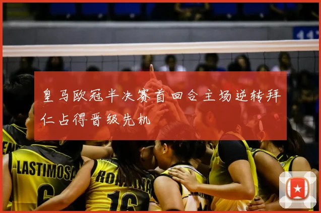 皇马欧冠半决赛首回合主场逆转拜仁占得晋级先机