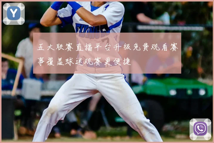 五大联赛直播平台升级免费观看赛事覆盖球迷观赛更便捷