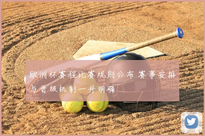 欧洲杯赛程比赛规则公布 赛事安排与晋级机制一并明确
