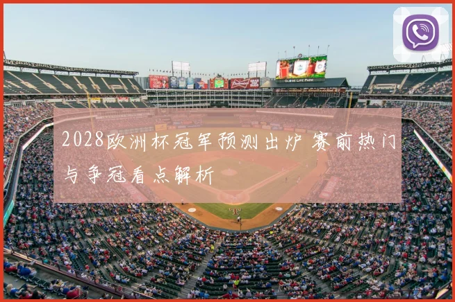 2028欧洲杯冠军预测出炉 赛前热门与争冠看点解析