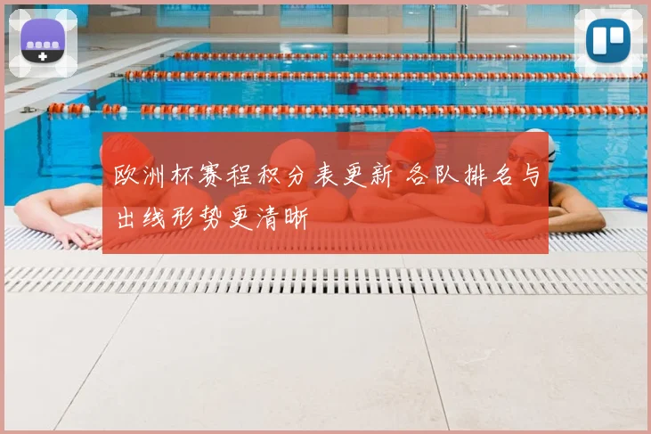 欧洲杯赛程积分表更新 各队排名与出线形势更清晰