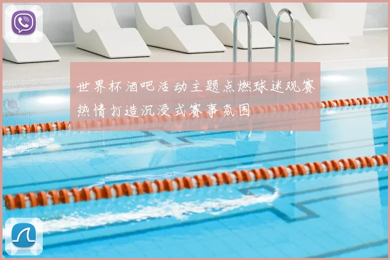 世界杯酒吧活动主题点燃球迷观赛热情打造沉浸式赛事氛围