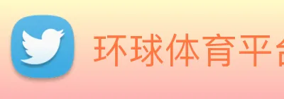 环球体育平台官网 Logo